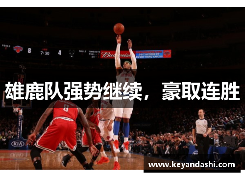 雄鹿队强势继续，豪取连胜