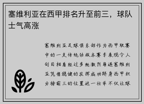 塞维利亚在西甲排名升至前三，球队士气高涨