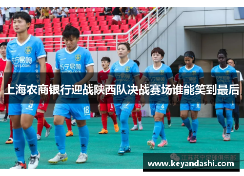 上海农商银行迎战陕西队决战赛场谁能笑到最后