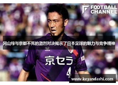 冈山绿与京都不死的激烈对决揭示了日本足球的魅力与竞争精神