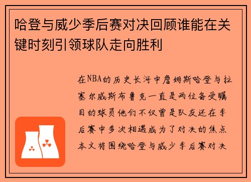 哈登与威少季后赛对决回顾谁能在关键时刻引领球队走向胜利
