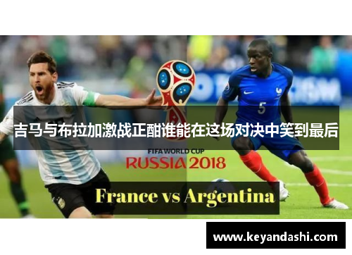 吉马与布拉加激战正酣谁能在这场对决中笑到最后