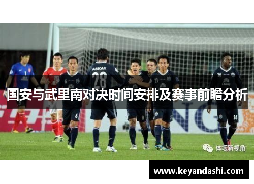 国安与武里南对决时间安排及赛事前瞻分析