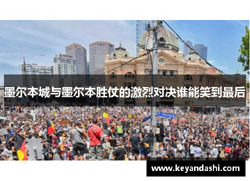 墨尔本城与墨尔本胜仗的激烈对决谁能笑到最后