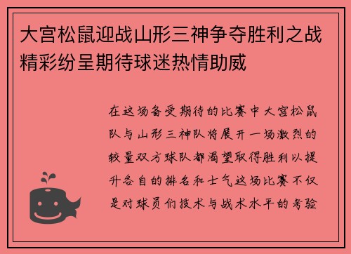 大宫松鼠迎战山形三神争夺胜利之战精彩纷呈期待球迷热情助威