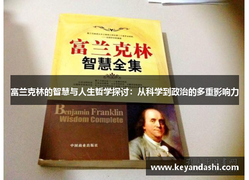 富兰克林的智慧与人生哲学探讨：从科学到政治的多重影响力