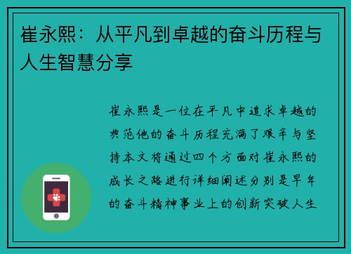崔永熙：从平凡到卓越的奋斗历程与人生智慧分享