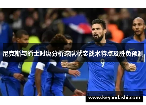 尼克斯与爵士对决分析球队状态战术特点及胜负预测