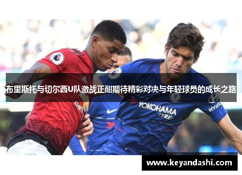 布里斯托与切尔西U队激战正酣期待精彩对决与年轻球员的成长之路