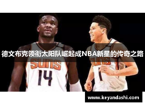 德文布克领衔太阳队崛起成NBA新星的传奇之路