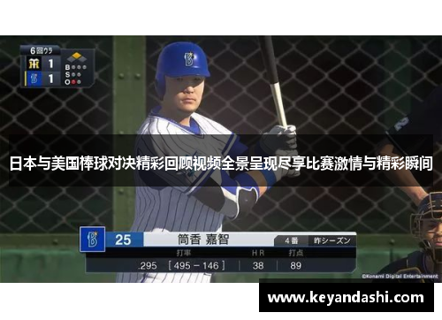 日本与美国棒球对决精彩回顾视频全景呈现尽享比赛激情与精彩瞬间