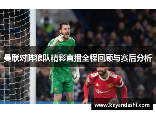 曼联对阵狼队精彩直播全程回顾与赛后分析
