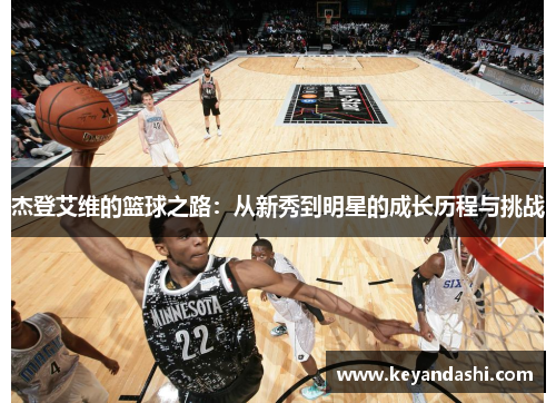 杰登艾维的篮球之路：从新秀到明星的成长历程与挑战