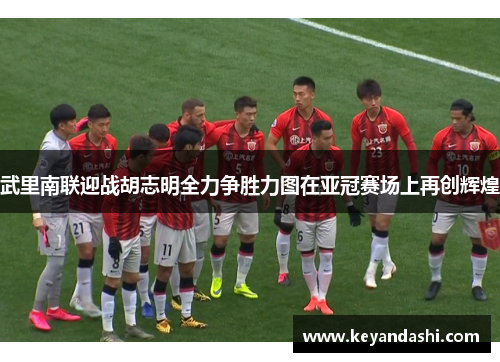 武里南联迎战胡志明全力争胜力图在亚冠赛场上再创辉煌