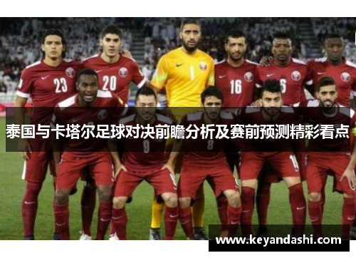 泰国与卡塔尔足球对决前瞻分析及赛前预测精彩看点