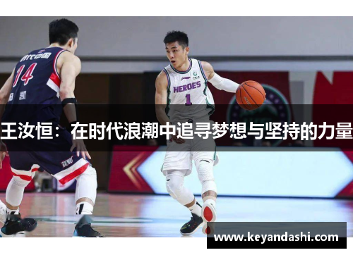 王汝恒：在时代浪潮中追寻梦想与坚持的力量