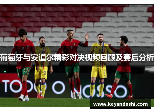葡萄牙与安道尔精彩对决视频回顾及赛后分析