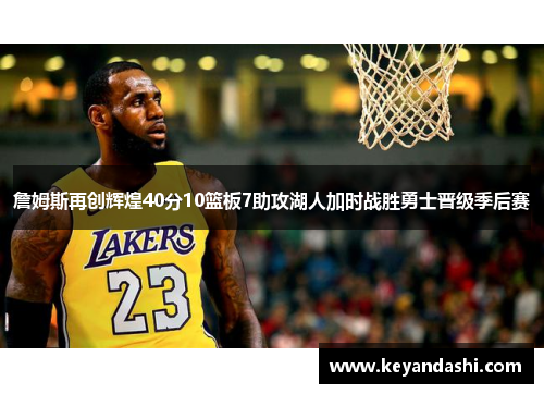 詹姆斯再创辉煌40分10篮板7助攻湖人加时战胜勇士晋级季后赛