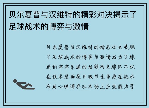 贝尔夏普与汉维特的精彩对决揭示了足球战术的博弈与激情