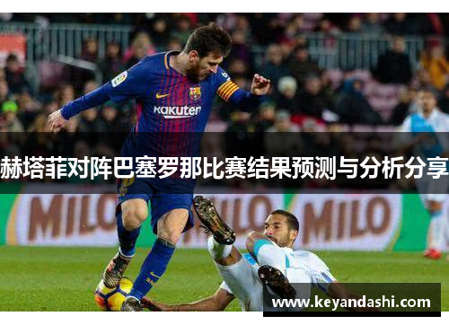 赫塔菲对阵巴塞罗那比赛结果预测与分析分享