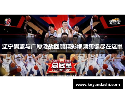 辽宁男篮与广厦激战回顾精彩视频集锦尽在这里
