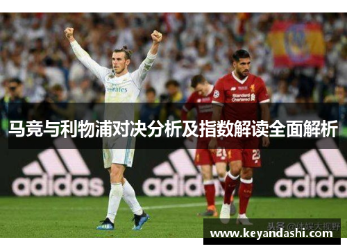 马竞与利物浦对决分析及指数解读全面解析