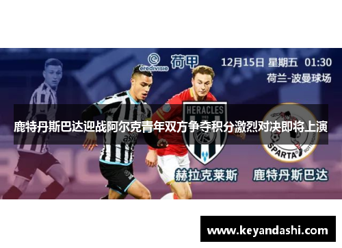 鹿特丹斯巴达迎战阿尔克青年双方争夺积分激烈对决即将上演