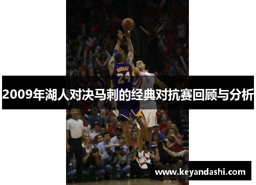 2009年湖人对决马刺的经典对抗赛回顾与分析