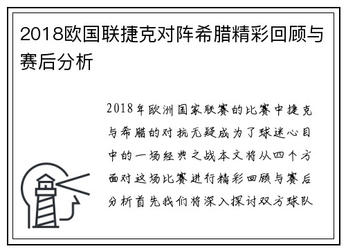 2018欧国联捷克对阵希腊精彩回顾与赛后分析