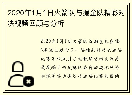 2020年1月1日火箭队与掘金队精彩对决视频回顾与分析