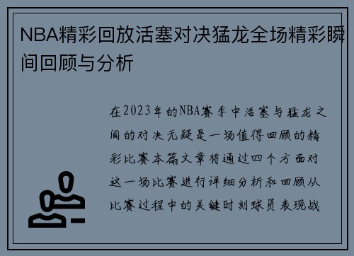 NBA精彩回放活塞对决猛龙全场精彩瞬间回顾与分析