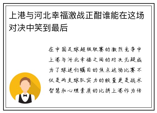上港与河北幸福激战正酣谁能在这场对决中笑到最后