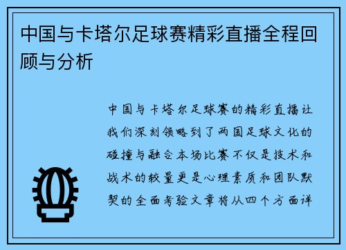 中国与卡塔尔足球赛精彩直播全程回顾与分析