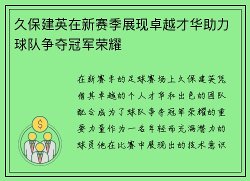 久保建英在新赛季展现卓越才华助力球队争夺冠军荣耀