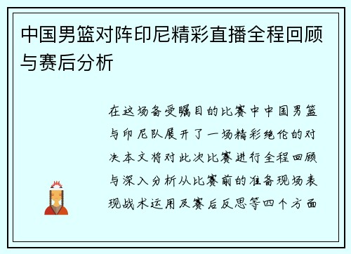中国男篮对阵印尼精彩直播全程回顾与赛后分析