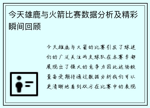 今天雄鹿与火箭比赛数据分析及精彩瞬间回顾