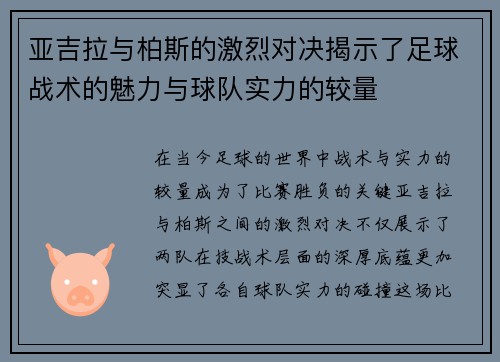 亚吉拉与柏斯的激烈对决揭示了足球战术的魅力与球队实力的较量