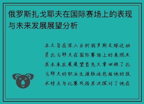 俄罗斯扎戈耶夫在国际赛场上的表现与未来发展展望分析