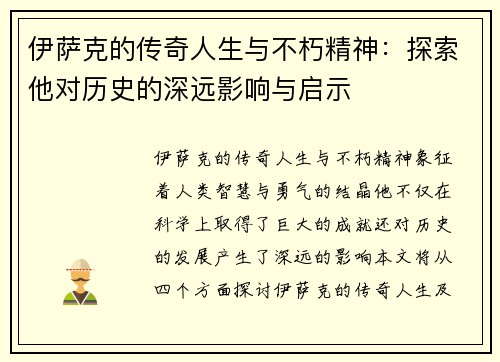 伊萨克的传奇人生与不朽精神：探索他对历史的深远影响与启示