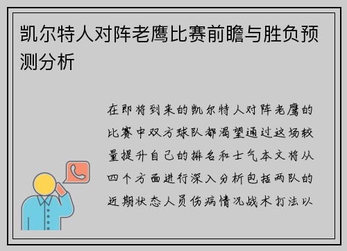 凯尔特人对阵老鹰比赛前瞻与胜负预测分析