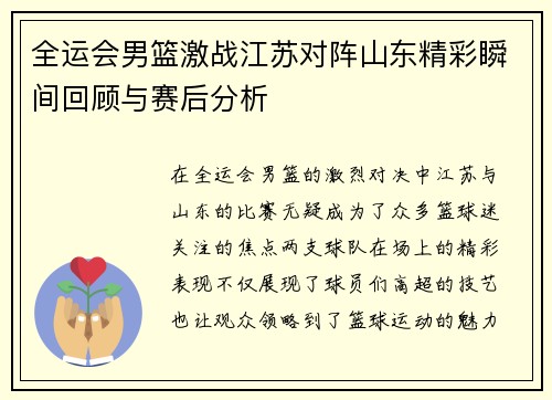 全运会男篮激战江苏对阵山东精彩瞬间回顾与赛后分析