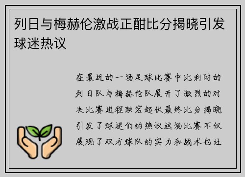 列日与梅赫伦激战正酣比分揭晓引发球迷热议