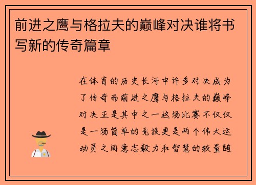 前进之鹰与格拉夫的巅峰对决谁将书写新的传奇篇章
