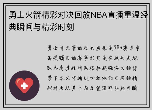 勇士火箭精彩对决回放NBA直播重温经典瞬间与精彩时刻