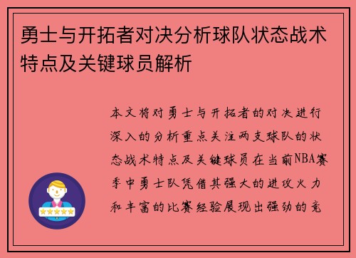 勇士与开拓者对决分析球队状态战术特点及关键球员解析