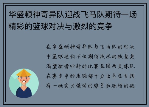 华盛顿神奇异队迎战飞马队期待一场精彩的篮球对决与激烈的竞争