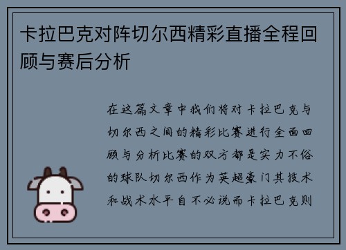 卡拉巴克对阵切尔西精彩直播全程回顾与赛后分析