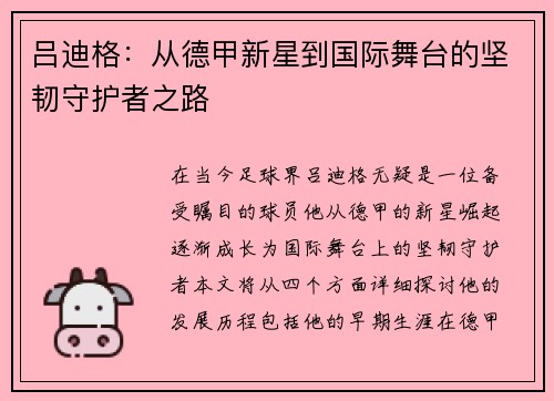 吕迪格：从德甲新星到国际舞台的坚韧守护者之路