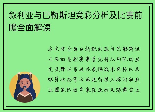 叙利亚与巴勒斯坦竞彩分析及比赛前瞻全面解读