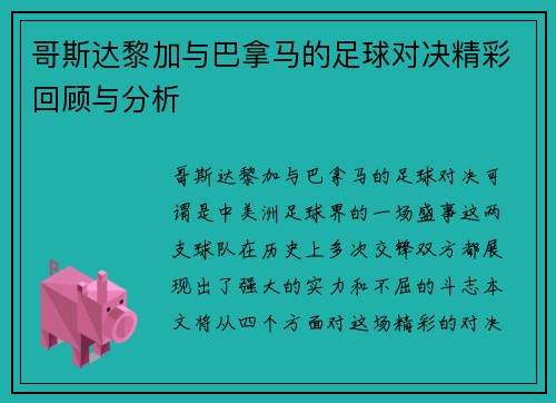哥斯达黎加与巴拿马的足球对决精彩回顾与分析